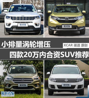 小排量涡轮增压 四款20万内合资SUV推荐