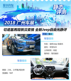 切诺基再现铁汉柔情 新Jeep自由光静评