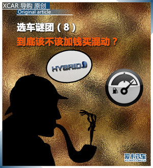 选车谜团（8）到底该不该加钱买混动？