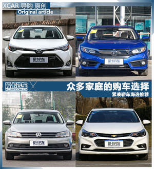 众多家庭的购车选择 紧凑轿车海选推荐