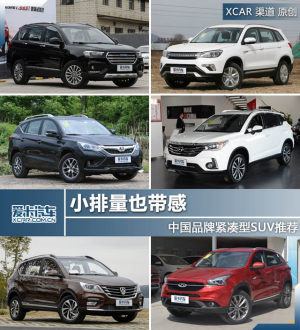 小排量也带感 中国品牌紧凑型SUV推荐