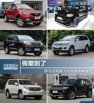 假期到了 你与自驾放飞自我就差辆越野