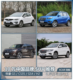 车界自有颜如玉 10万中国品牌SUV推荐