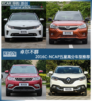 卓尔不群 2016C-NCAP五星高分车型推荐