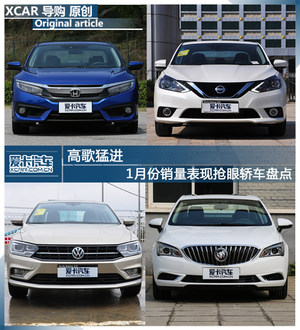 高歌猛进 1月份销量表现抢眼轿车盘点