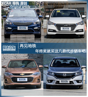 再见地铁 年终奖就买这几款代步轿车吧
