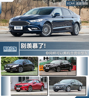 别羡慕了! 你同样可以拥有合资中型车