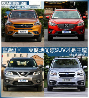 轿车请靠边站！高离地间隙SUV才是王道