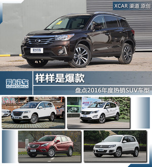 样样是爆款 盘点2016年度热销SUV车型
