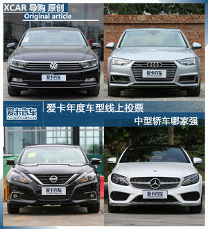 爱卡年度车型线上投票 中型轿车哪家强