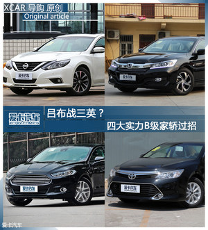 吕布战三英？  四大实力B级家轿过招