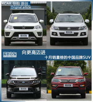 向更高迈进 十月销量榜的中国品牌SUV