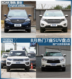 国产合资各领风骚 8月热门7座SUV盘点
