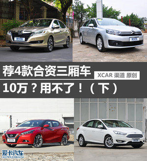 10万?用不了!(下)  再荐4款合资三厢车