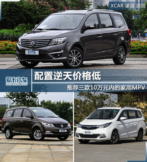 配置逆天价格低 推荐三款10万内家用MPV