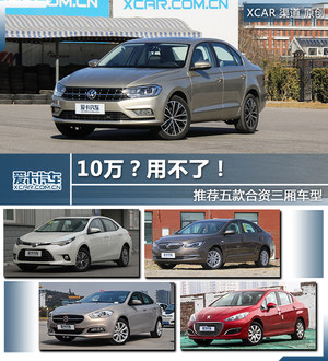 10万？用不了！ 推荐五款合资三厢车型