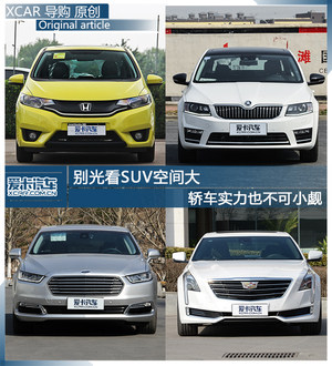 别光看SUV空间大 轿车实力也不可小觑