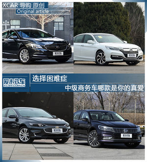 选择困难症 中级商务车哪款是你的真爱