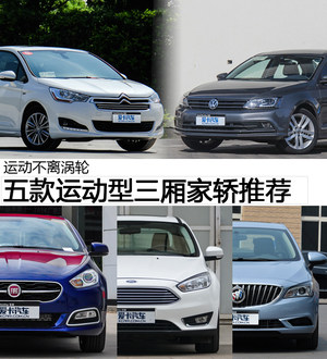 运动不离涡轮 五款运动型三厢家轿推荐