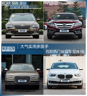 大气实用多面手 四款热门掀背车型推荐