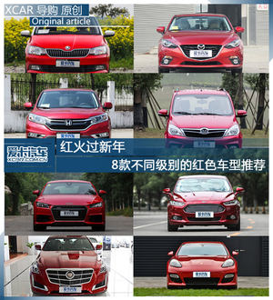 红火过新年 8款不同级别的红色车型推荐