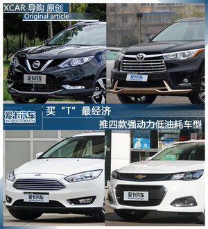 买“T”最经济 推四款强动力低油耗车型