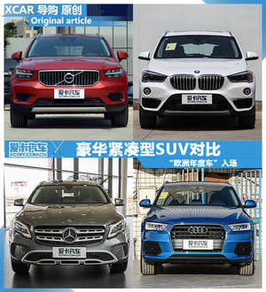 “欧洲年度车”入场 豪华紧凑型SUV对比