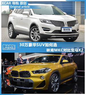 30万豪华SUV如何选 林肯MKC对比宝马X2