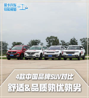 4款中国品牌SUV对比 舒适&品质孰优孰劣