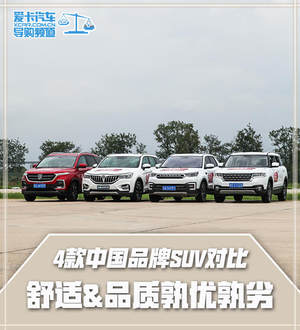 4款中国品牌SUV对比 舒适&品质孰优孰劣