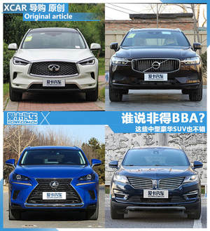 谁说非得BBA？ 这些中型豪华SUV也不错