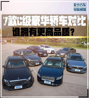 7款C级豪华轿车对比 谁拥有更高品质？