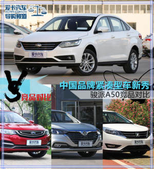 中国品牌紧凑型车新秀 骏派A50竞品对比
