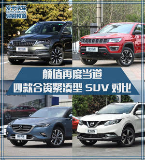 颜值再度当道 四款合资紧凑型SUV对比