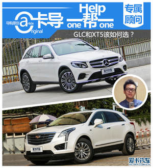 卡导一帮一：奔驰GLC对比凯迪拉克XT5