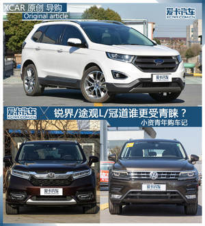 小资青年购车记 锐界/途观L/冠道你选谁