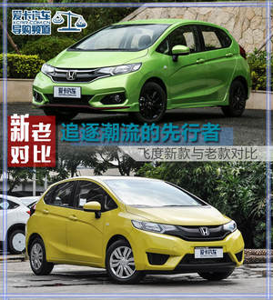 追逐潮流的先行者 飞度新款与老款对比