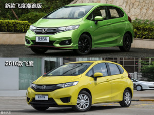 追逐潮流的先行者 飞度新款与老款对比