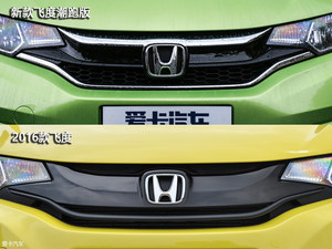 追逐潮流的先行者 飞度新款与老款对比