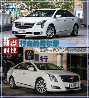行走的荷尔蒙  凯迪拉克XTS新老款对比