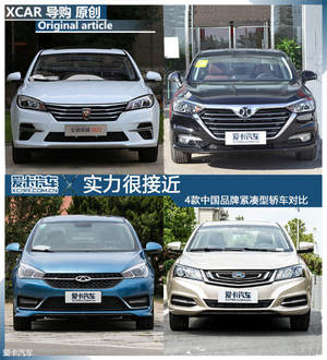 实力很接近 4款中国品牌紧凑型轿车对比