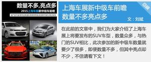 上海车展首发 紧凑/以下级别新车前瞻