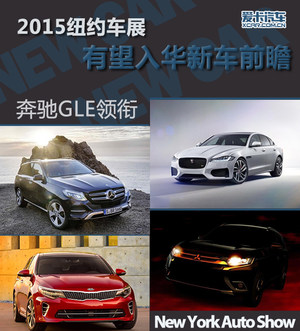 奔驰GLE领衔 纽约车展有望入华新车前瞻