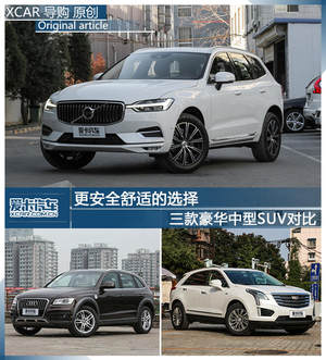 更安全舒适的选择 三款豪华中型SUV对比