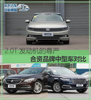2.0T发动机的尊严 合资品牌中型车对比