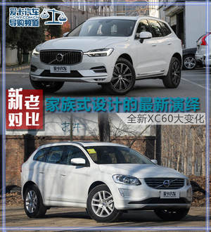 家族式设计的最新演绎 全新XC60大变化