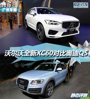2017广州车展  沃尔沃全新XC60对比Q5