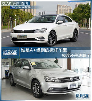 谁是A+级别的标杆车型 凌渡还是速腾？