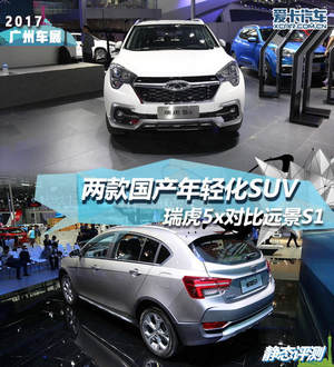 两款国产年轻化SUV 瑞虎5x对比远景S1