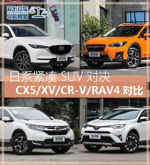 日系紧凑SUV大乱斗 CX-5/XV/CR-V/RAV4